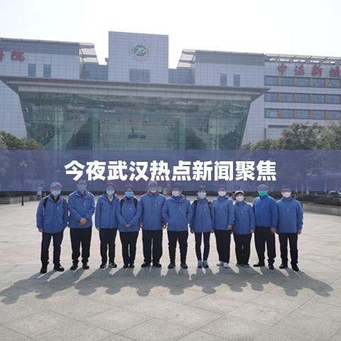 今夜武汉热点新闻聚焦