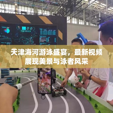 天津海河游泳盛宴，最新视频展现美景与泳者风采