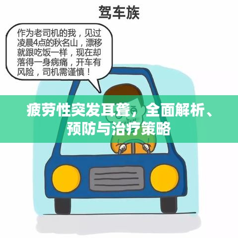 疲劳性突发耳聋,全面解析、预防与治疗策略