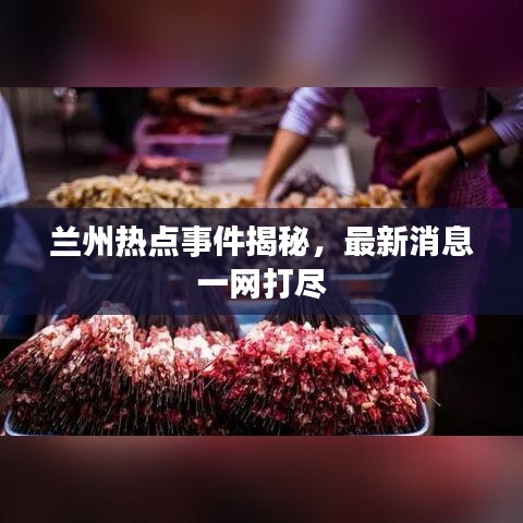兰州热点事件揭秘，最新消息一网打尽