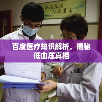 百度医疗知识解析，揭秘低血压真相