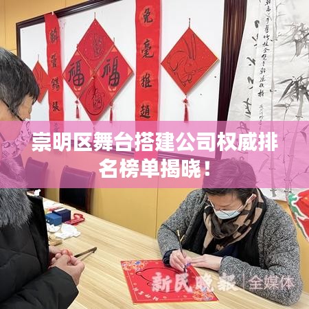 崇明区舞台搭建公司权威排名榜单揭晓！