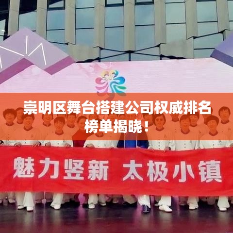 崇明区舞台搭建公司权威排名榜单揭晓!