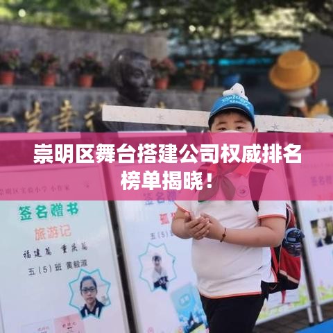 崇明区舞台搭建公司权威排名榜单揭晓!