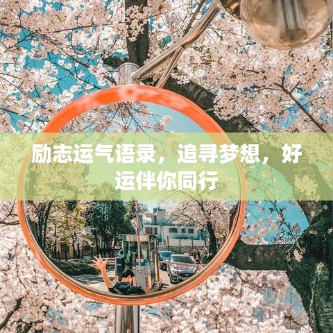 励志运气语录，追寻梦想，好运伴你同行