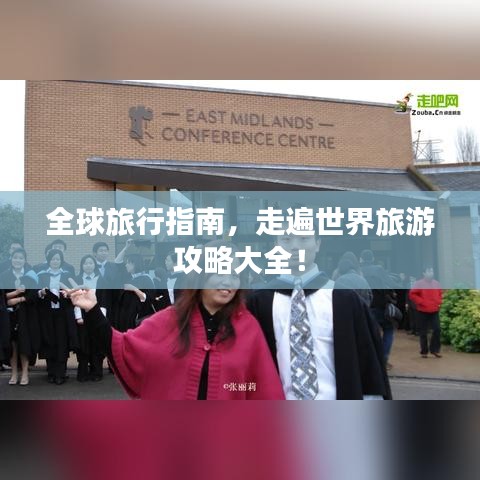 全球旅行指南，走遍世界旅游攻略大全！