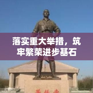 落实重大举措，筑牢繁荣进步基石
