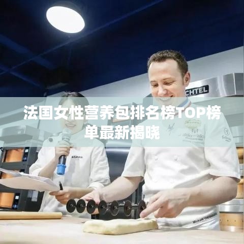 法国女性营养包排名榜TOP榜单最新揭晓