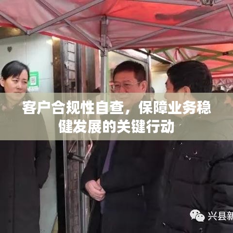 客户合规性自查，保障业务稳健发展的关键行动