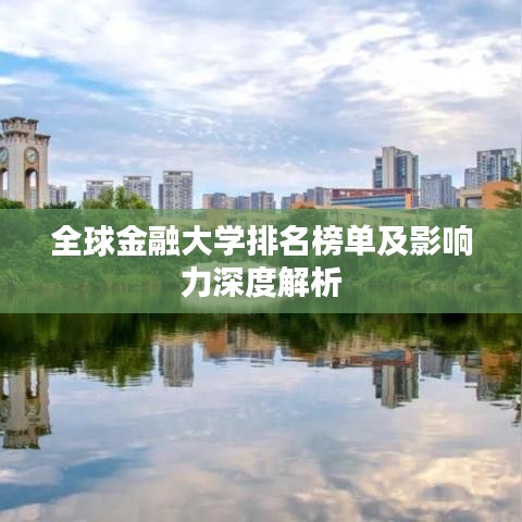 全球金融大学排名榜单及影响力深度解析