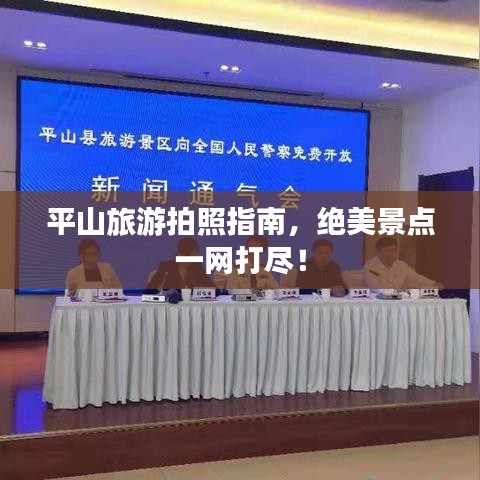 平山旅游拍照指南，绝美景点一网打尽！