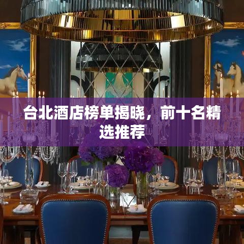 台北酒店榜单揭晓，前十名精选推荐