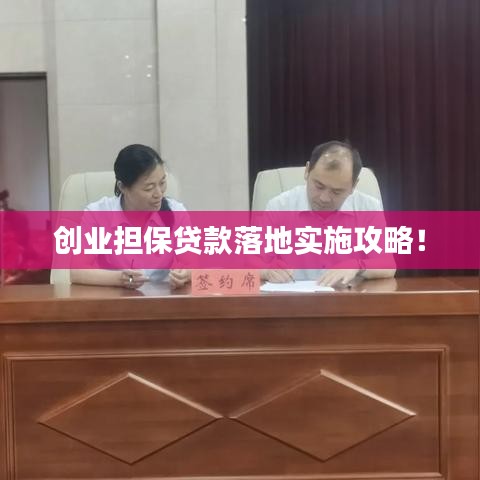 创业担保贷款落地实施攻略!