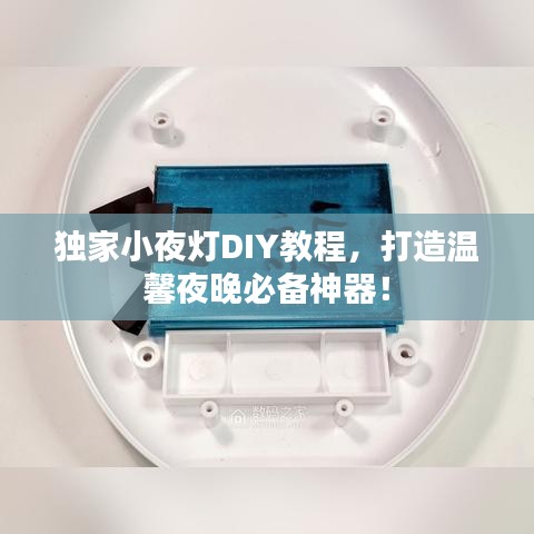 独家小夜灯DIY教程，打造温馨夜晚必备神器！