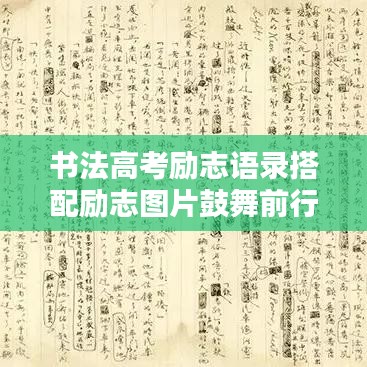 书法高考励志语录搭配励志图片鼓舞前行
