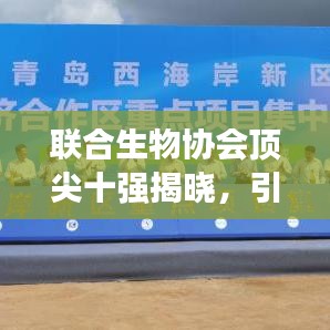 联合生物协会顶尖十强揭晓,引领生物科技潮流的佼佼者