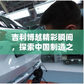 吉利博越精彩瞬间,探索中国制造之美
