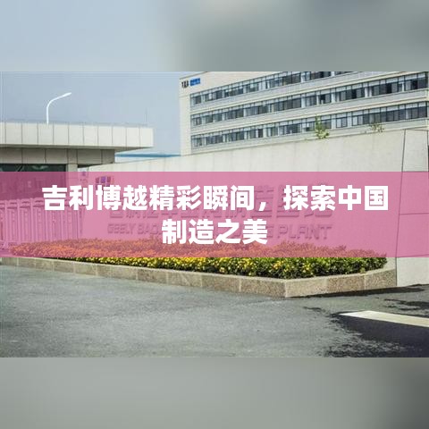 吉利博越精彩瞬间,探索中国制造之美