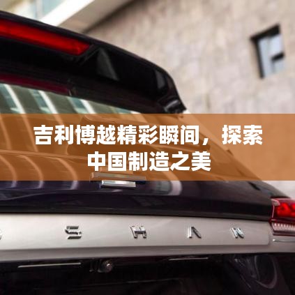 吉利博越精彩瞬间,探索中国制造之美