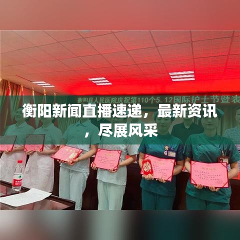 衡阳新闻直播速递,最新资讯,尽展风采