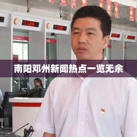 南阳邓州新闻热点一览无余