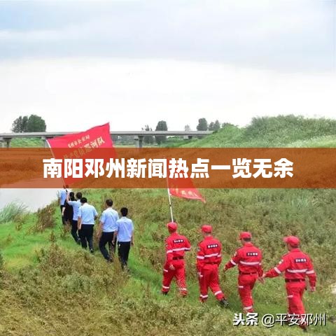 南阳邓州新闻热点一览无余