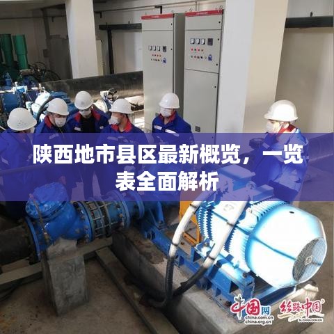 陕西地市县区最新概览,一览表全面解析