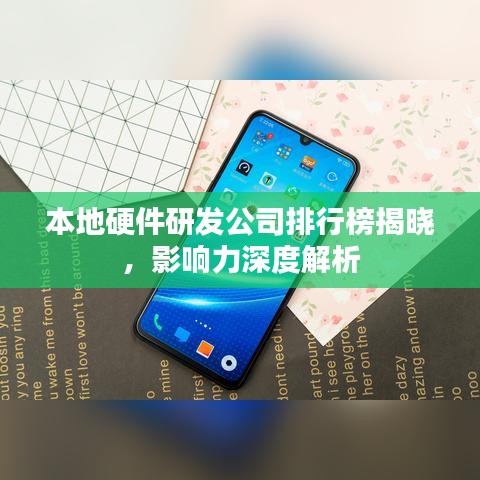 本地硬件研发公司排行榜揭晓，影响力深度解析