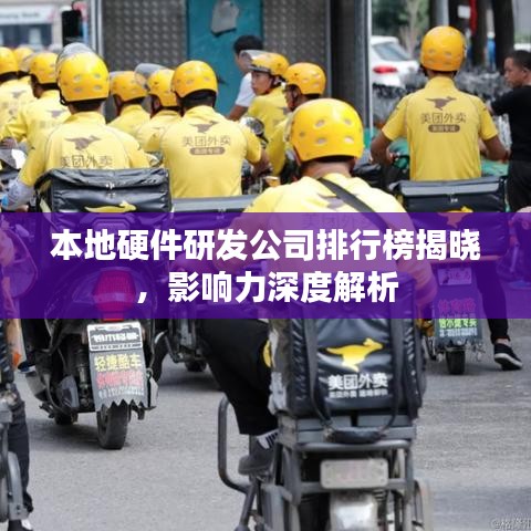 本地硬件研发公司排行榜揭晓,影响力深度解析