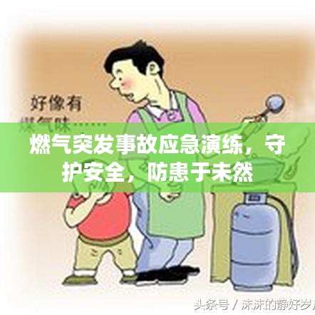 燃气突发事故应急演练，守护安全，防患于未然