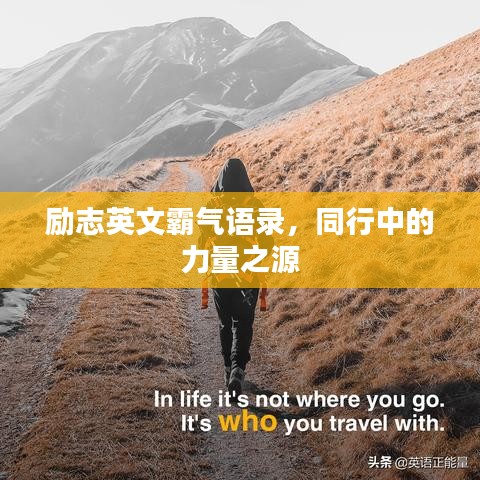 励志英文霸气语录，同行中的力量之源