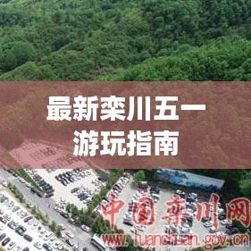 最新栾川五一游玩指南