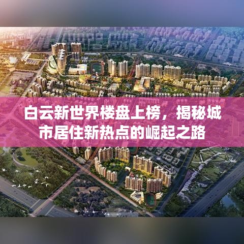 白云新世界楼盘上榜，揭秘城市居住新热点的崛起之路