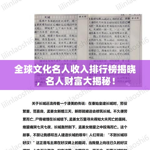 全球文化名人收入排行榜揭晓，名人财富大揭秘！
