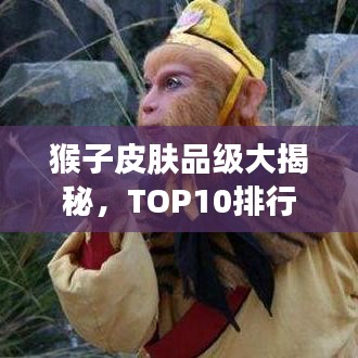 猴子皮肤品级大揭秘，TOP10排行榜抢先看！