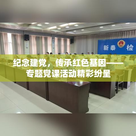 纪念建党，传承红色基因——专题党课活动精彩纷呈