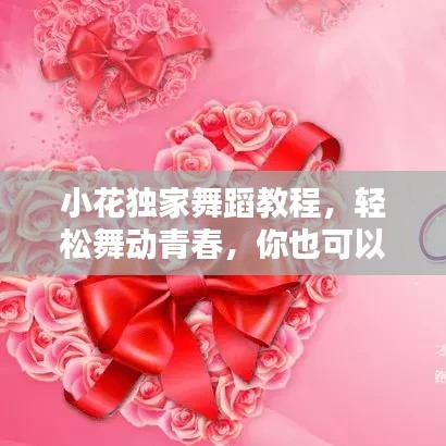 小花独家舞蹈教程,轻松舞动青春,你也可以成为舞蹈达人!