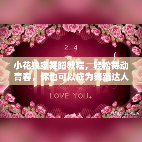 小花独家舞蹈教程,轻松舞动青春,你也可以成为舞蹈达人!