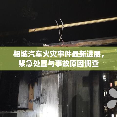 相城汽车火灾事件最新进展，紧急处置与事故原因调查
