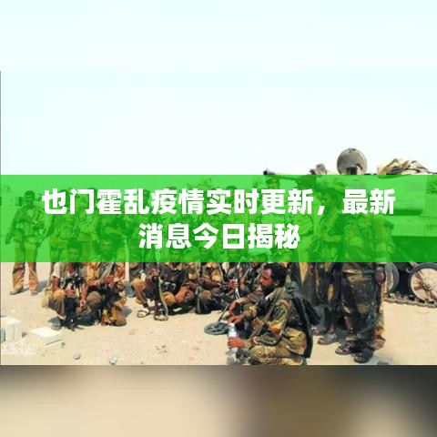 也门霍乱疫情实时更新，最新消息今日揭秘