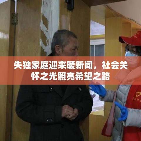 失独家庭迎来暖新闻，社会关怀之光照亮希望之路