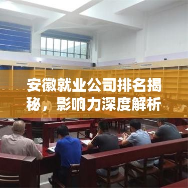 安徽就业公司排名揭秘，影响力深度解析