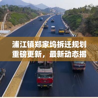 浦江镇郑家坞拆迁规划重磅更新，最新动态揭秘！
