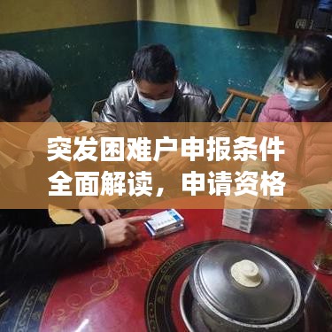突发困难户申报条件全面解读,申请资格、流程及注意事项详解