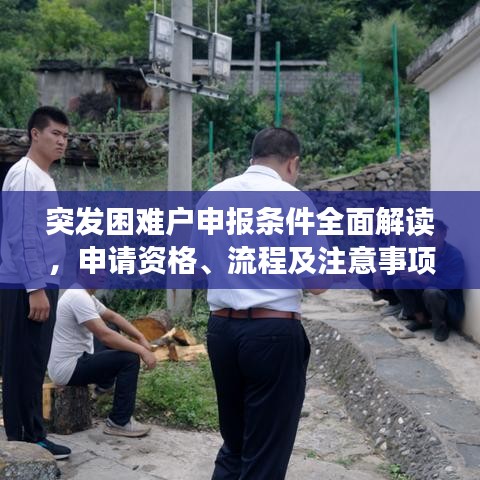 突发困难户申报条件全面解读,申请资格、流程及注意事项详解