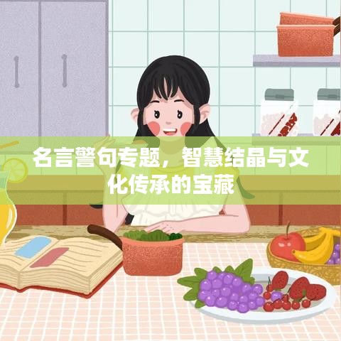 名言警句专题，智慧结晶与文化传承的宝藏