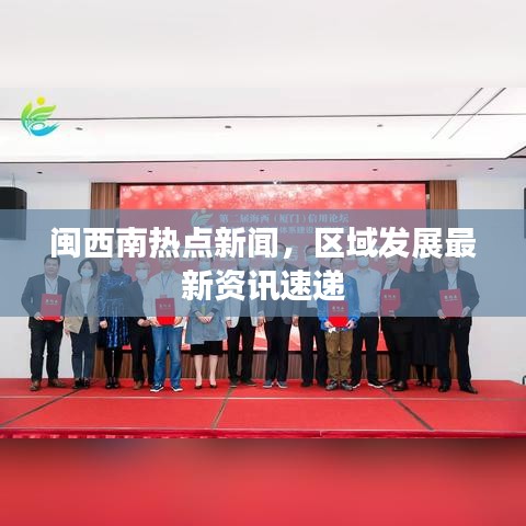 闽西南热点新闻，区域发展最新资讯速递