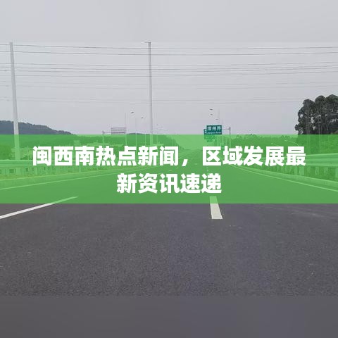 闽西南热点新闻,区域发展最新资讯速递