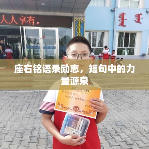 座右铭语录励志，短句中的力量源泉