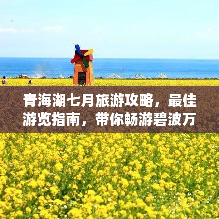 青海湖七月旅游攻略，最佳游览指南，带你畅游碧波万顷之间